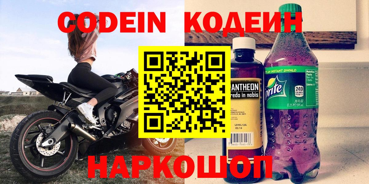 Тобольск  Кодеиновый сироп Lean Purple Drank  Вход с VPN  Кодеин напиток Lean (лин) 